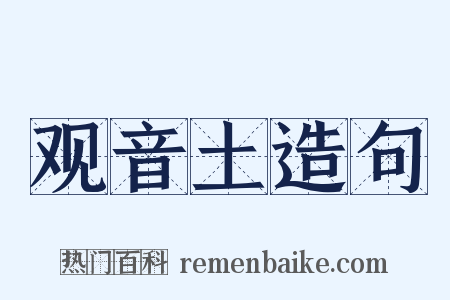 观音土造句是什么意思的图片